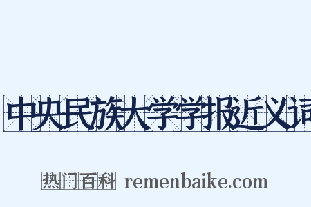 中央民族大学学报近义词是什么意思的图片